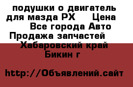 подушки о двигатель для мазда РХ-8 › Цена ­ 500 - Все города Авто » Продажа запчастей   . Хабаровский край,Бикин г.